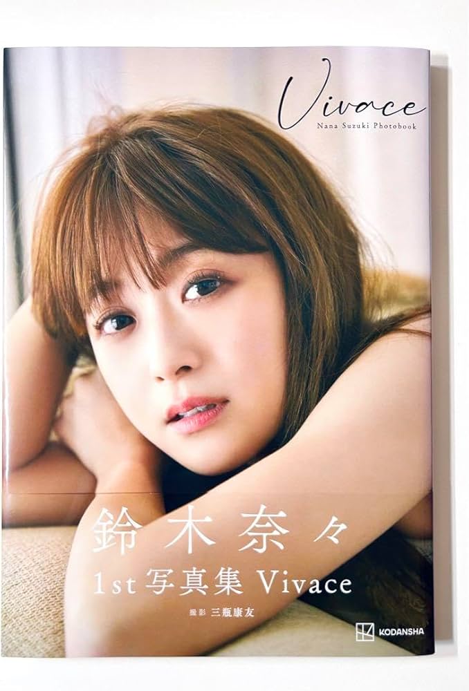 鈴木奈々写真集 Vivace